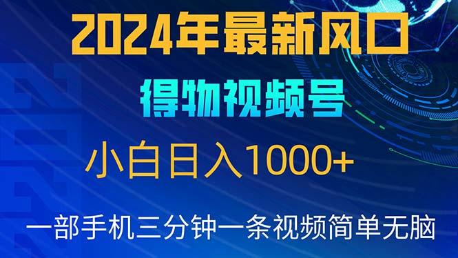 2024年5月最新蓝海项目，小白无脑操作，轻松上手，日入1000+-kf网创