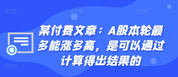 某付费文章：A股本轮最多能涨多高，是可以通过计算得出结果的-kf网创