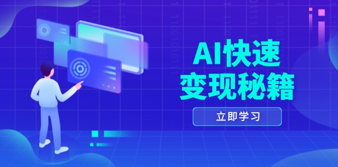 AI快速变现秘籍：掌握四重策略，六步提取核心，开启书变课之旅-kf网创