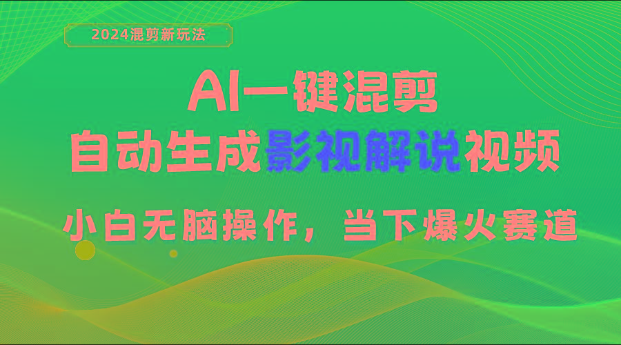 AI一键混剪，自动生成影视解说视频 小白无脑操作，当下各个平台的爆火赛道-kf网创