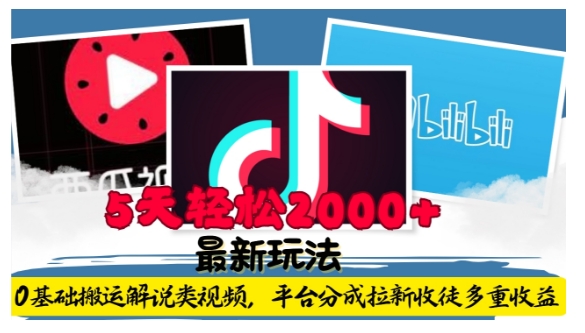 利用工具0基础搬运解说类视频，平台分成拉新双重收益，5天轻松2k【揭秘】-kf网创