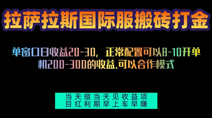 拉萨拉斯国际服搬砖单机日产200-300，全自动挂机，项目红利期包吃肉-kf网创