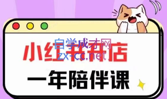 三九小红书开店一年陪伴课(更新)-kf网创