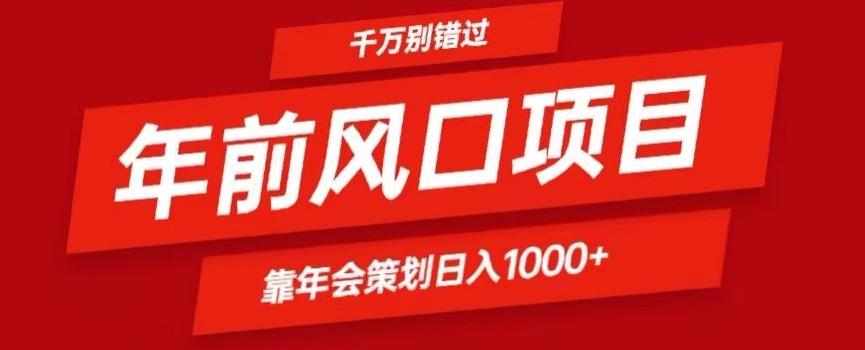 2024年前风口靠年会策划日入1000+今年千万别错过-kf网创