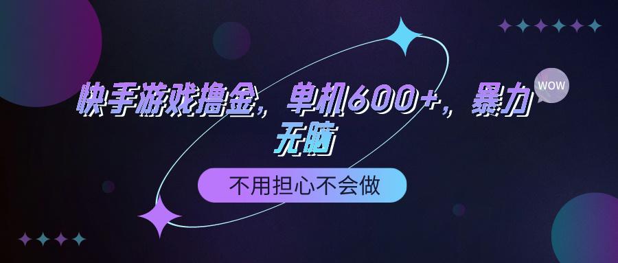 (9491期)快手游戏100%转化撸金，单机600+，不用担心不会做-kf网创