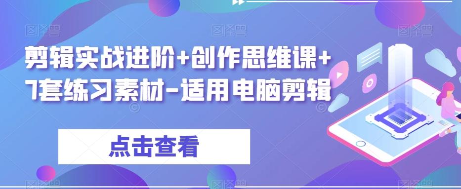 剪辑实战进阶+创作思维课+7套练习素材-适用电脑剪辑-kf网创