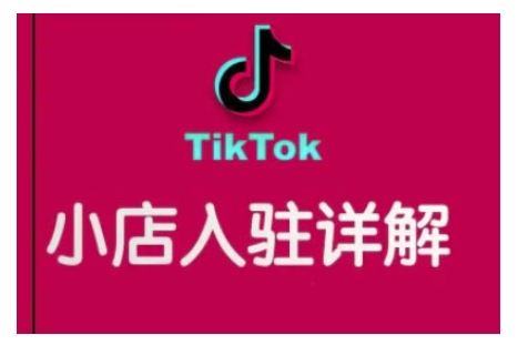 TikTok跨境小店运营全攻略，帮助你独立运营TK跨境小店的能力，实现销量增长-kf网创