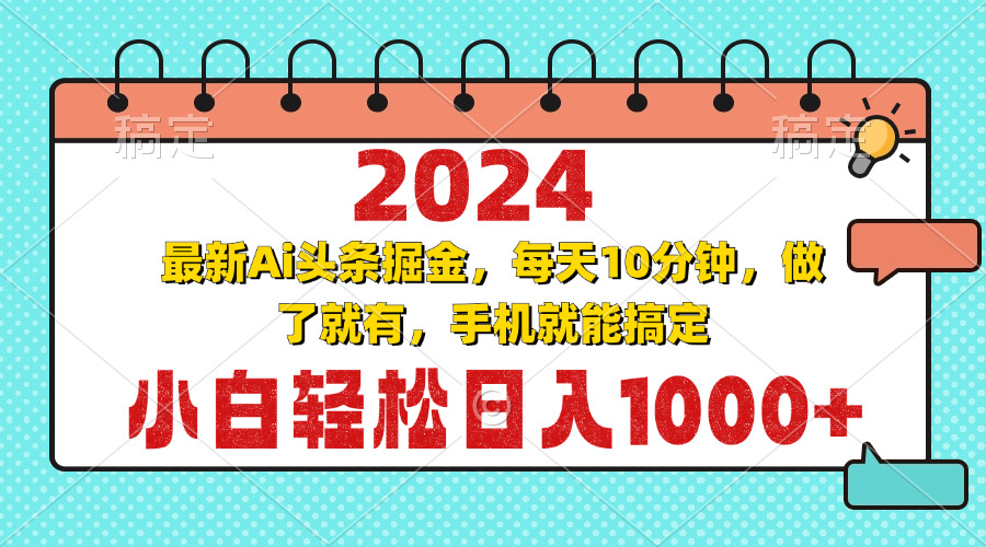 2024最新Ai头条掘金 每天10分钟，小白轻松日入1000+-kf网创