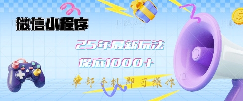 微信小程序25年最新教学保底日入1k+，最新玩法，单部手机即可操作，做就有收益【揭秘】-kf网创