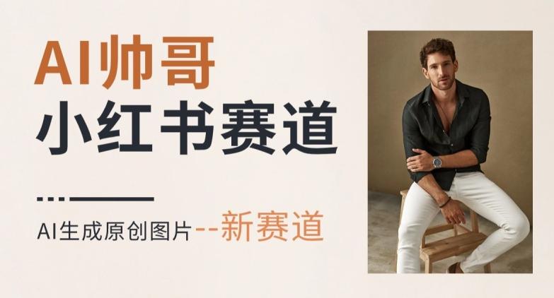 AI一键生成帅哥，新思路新赛道，涨粉迅速，轻松月入过万-kf网创