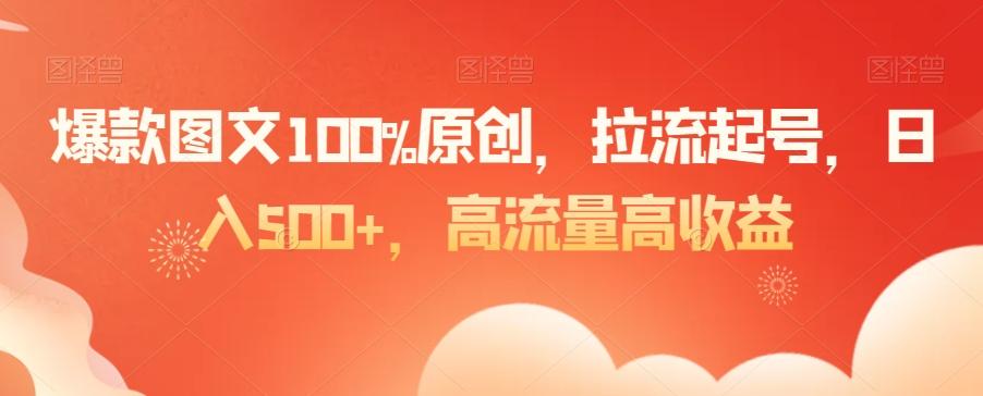 爆款图文100%原创，拉流起号，日入500+，高流量高收益【揭秘】-kf网创
