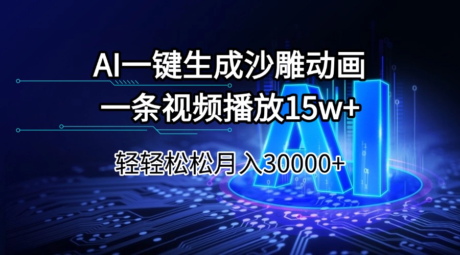 AI一键生成沙雕动画一条视频播放15Wt轻轻松松月入30000+-kf网创