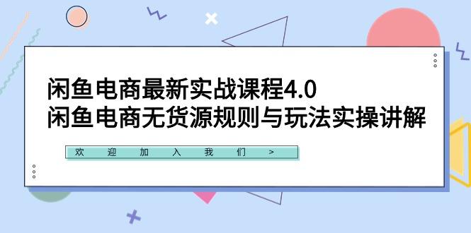闲鱼电商最新实战课程4.0：闲鱼电商无货源规则与玩法实操讲解！-kf网创