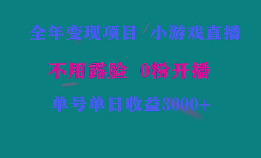 全年可做的项目，小白上手快，每天收益3000+不露脸直播小游戏，无门槛，...-kf网创