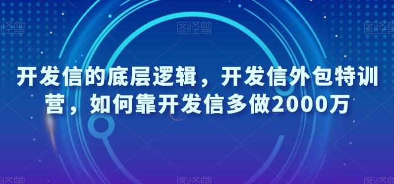 开发信的底层逻辑，开发信外包特训营，如何靠开发信多做2000万-kf网创