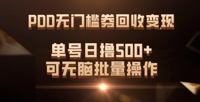 PDD无门槛券回收变现，单号日撸500+，可无脑批量操作-kf网创
