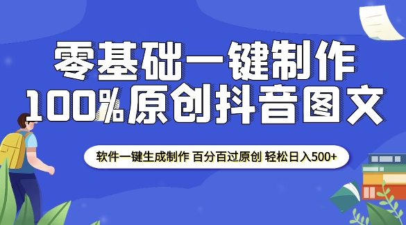 2025零基础制作100%过原创抖音图文 软件一键生成制作 轻松日入500+-kf网创