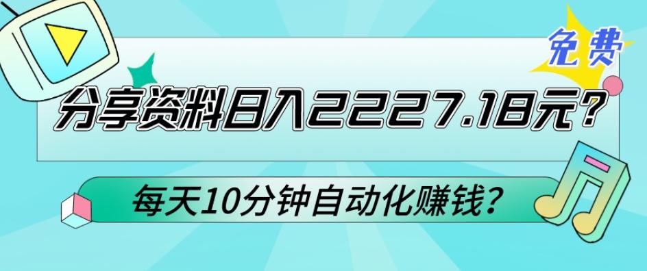 免费分享资料日入2227.18元？每天10分钟自动化赚钱？-kf网创