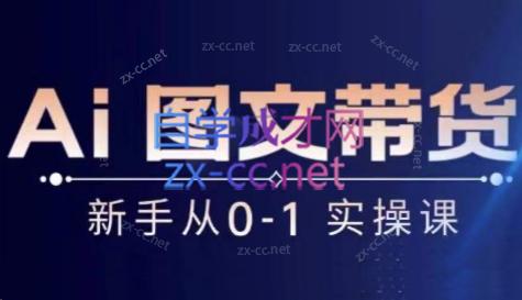 陈陈好物·Ai图文带货实操课-kf网创