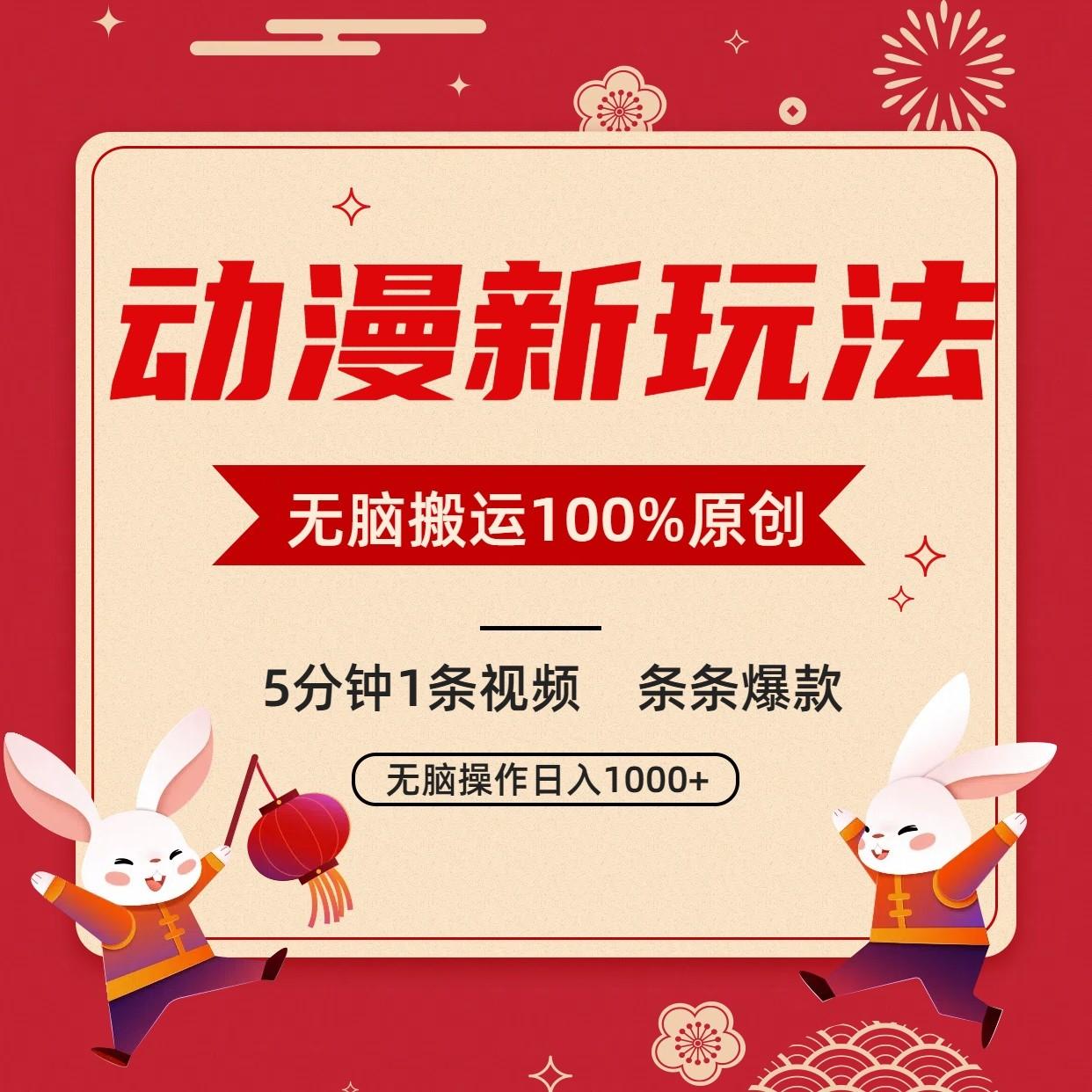 动漫新玩法，条条爆款，5分钟1条视频100%过原创，小白轻松日入1000+-kf网创