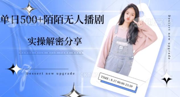 【实操揭秘】单日500+陌陌无人播剧项目-kf网创