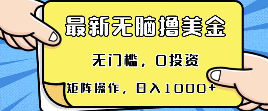 最新无脑撸美金项目，无门槛，0投资，可矩阵操作，单日收入可达1000+-kf网创