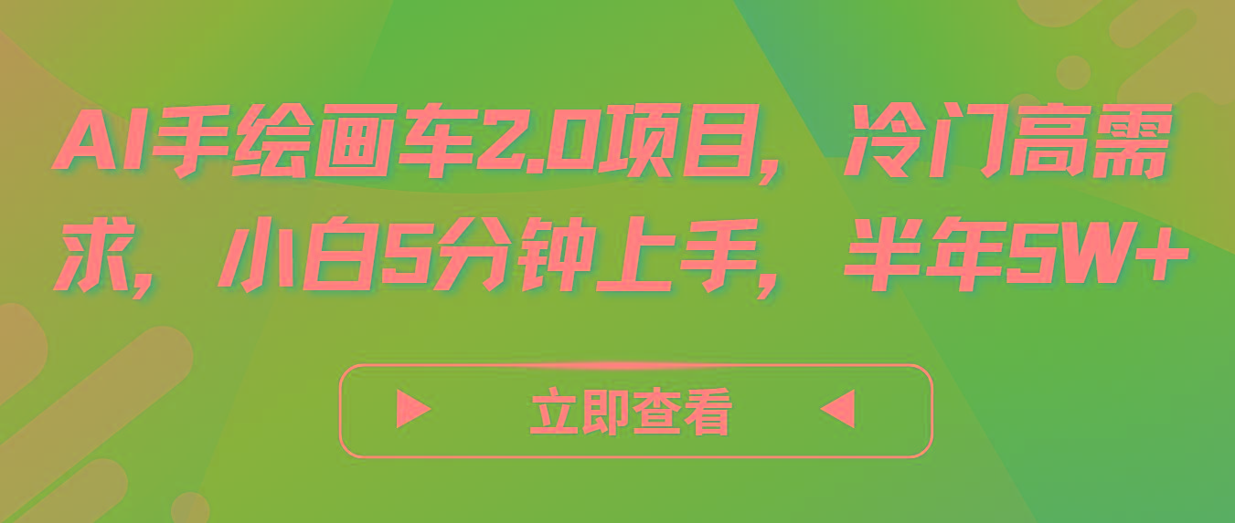 AI手绘画车2.0项目，冷门高需求，小白5分钟上手，半年5W+-kf网创