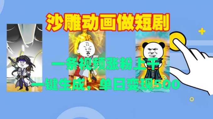 沙雕动画做短剧，一条视频涨粉上千，一键生成，单日变现500+【揭秘】-kf网创