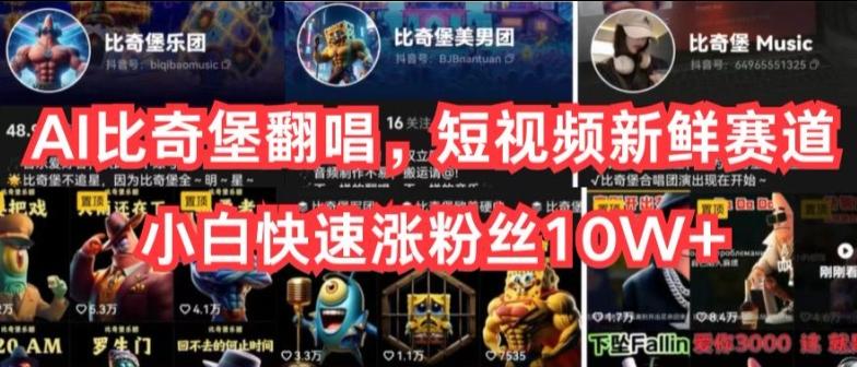 AI比奇堡翻唱，短视频新鲜赛道，小白快速涨粉丝10W+【揭秘】-kf网创