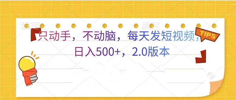 只动手，不动脑，每天发发视频日入500+  2.0版本-kf网创