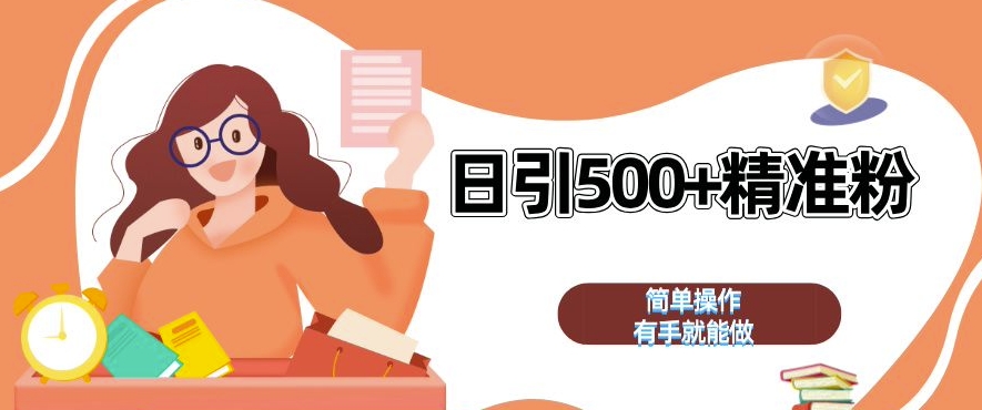 私域引流获客神器,全自动引流玩法日引 500+精准粉 加爆你的微信【揭秘】-kf网创