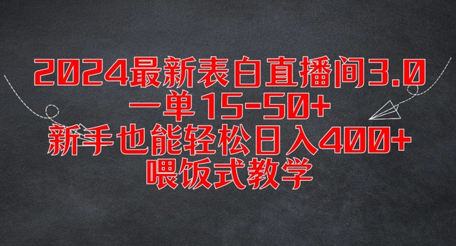 2024最新表白直播间3.0，一单15-50+，新手也能轻松日入400+，喂饭式教学【揭秘】-kf网创