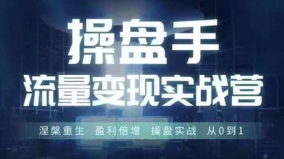 操盘手流量实战变现营6月28-30号线下课，涅槃重生 盈利倍增 操盘实战 从0到1-kf网创