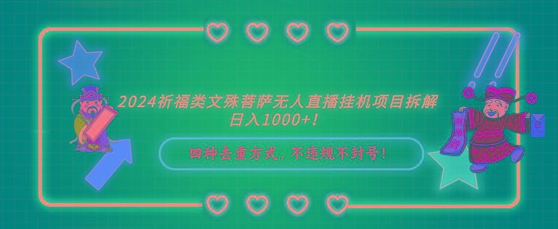 2024祈福类，文殊菩萨无人直播挂机项目拆解，日入1000+，-kf网创
