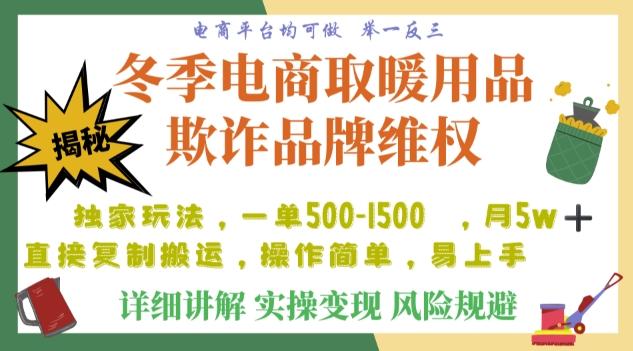 利用电商平台冬季销售取暖用品欺诈行为合理制裁店铺，单日入900+【仅揭秘】-kf网创