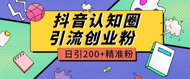 外面收费3980抖音认知圈引流创业粉玩法日引200+精准粉【揭秘】-kf网创