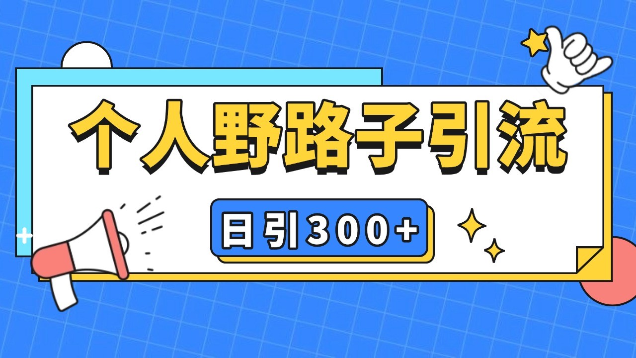 个人野路子引流日引300+精准客户，暴力截流玩法+克隆自热-kf网创