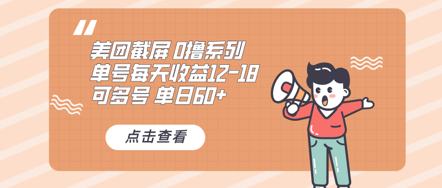 0撸系列 美团截屏 单号12-18 单日60+ 可批量-kf网创