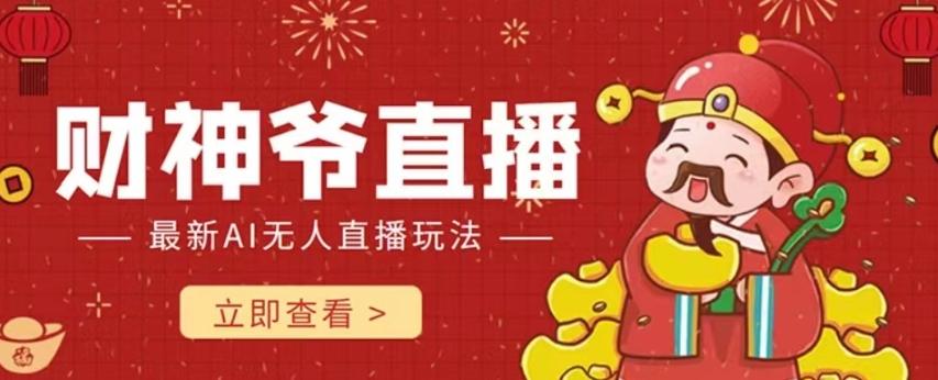 抖音快手财神爷AI智能直播间，无需真人出镜实时互动，不封号礼物打赏赚到手软-kf网创