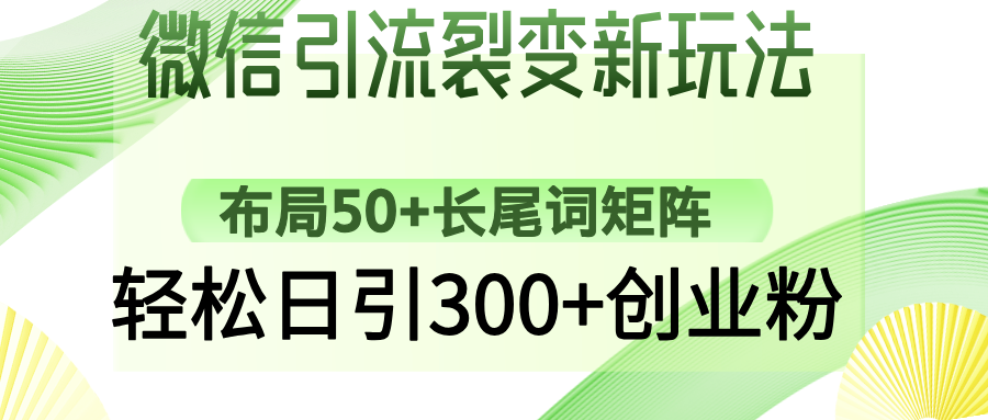微信引流裂变新玩法：布局50+长尾词矩阵，轻松日引300+创业粉-kf网创