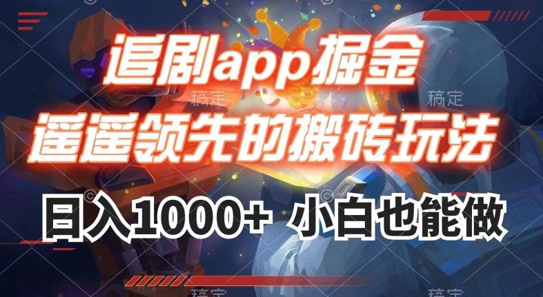 追剧app掘金，遥遥领先的搬砖玩法,日入1000+-kf网创