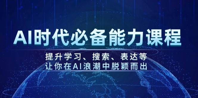 AI时代必备能力课程，提升学习、搜索、表达等，让你在AI浪潮中脱颖而出-kf网创