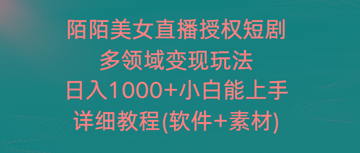 陌陌美女直播授权短剧，多领域变现玩法，日入1000+小白能上手，详细教程-kf网创