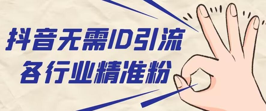 抖音无需ID即可获取同行精准粉，适合各行业引流精准粉丝-kf网创