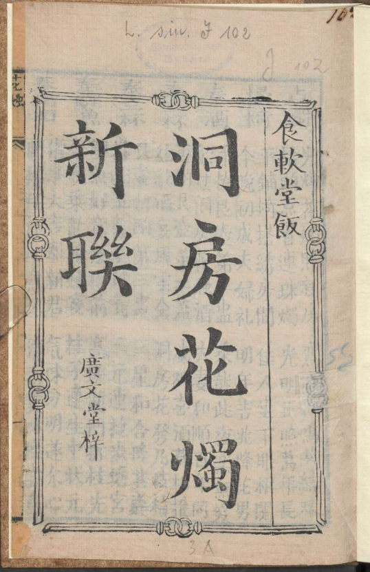 古人的婚礼习俗《洞房花烛新联》pdf-kf网创