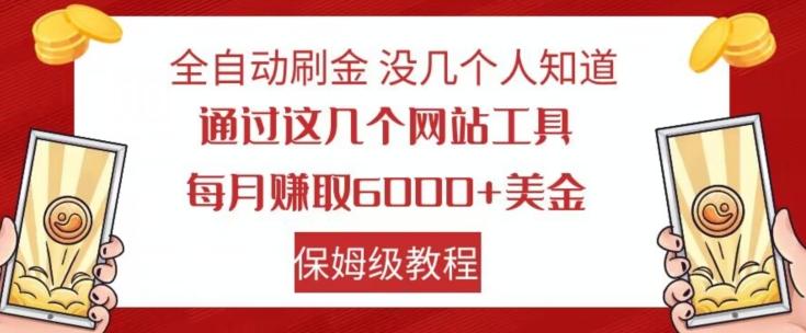 全自动刷金没几个人知道，通过这几个网站工具，每月赚取6000+美金，保姆级教程【揭秘】-kf网创