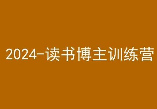 42天小红书实操营，2024读书博主训练营-kf网创