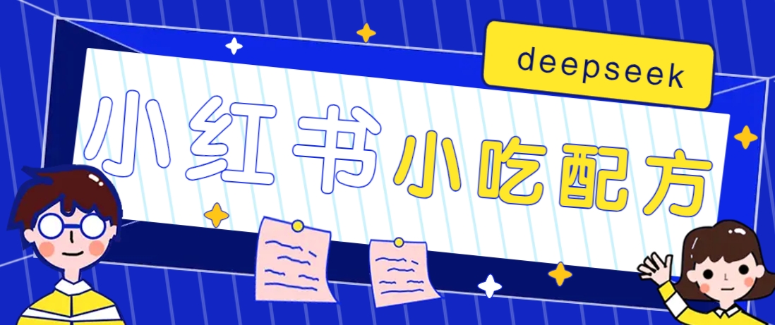 小红书出售小吃配方赚钱项目，借助deepseek轻松制作爆款，月收入2W+【附600G配方】-kf网创