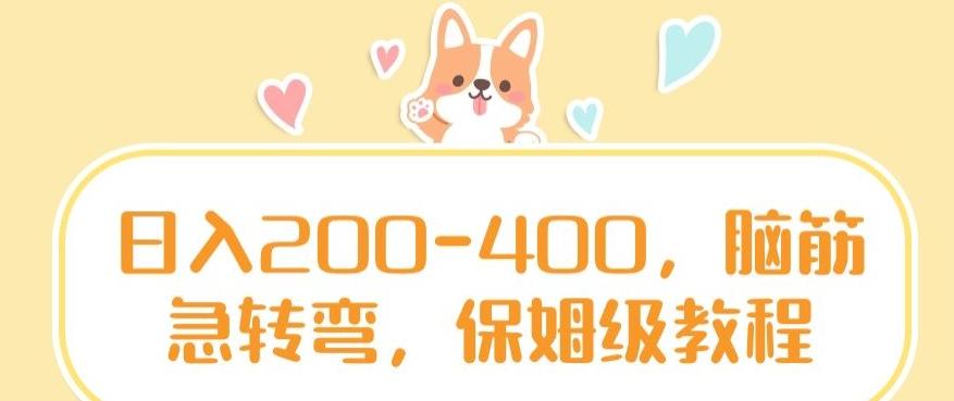 日入200-400，脑筋急转弯，保姆级教程【揭秘】-kf网创