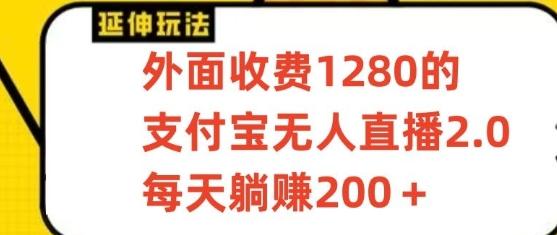 支付宝无人直播3.0玩法项目，每天躺赚200+，保姆级教程！-kf网创